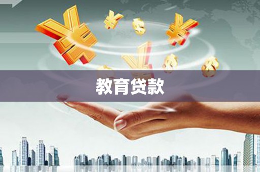 德宏教育贷款