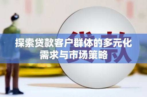 德宏探索贷款客户群体的多元化需求与市场策略