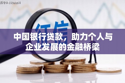 德宏中国银行贷款，助力个人与企业发展的金融桥梁