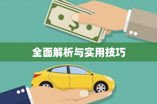 德宏全面解析与实用技巧