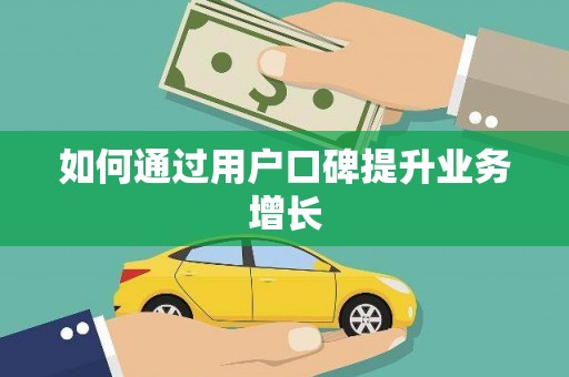 德宏如何通过用户口碑提升业务增长