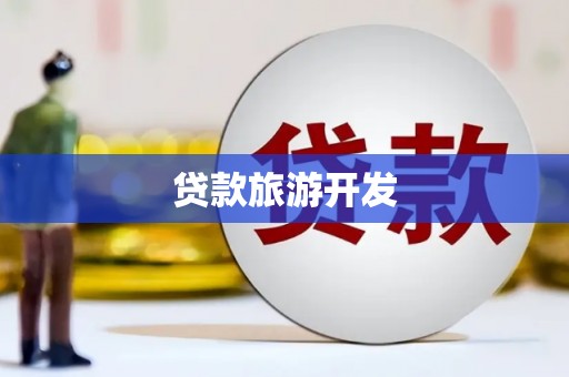 德宏贷款旅游开发