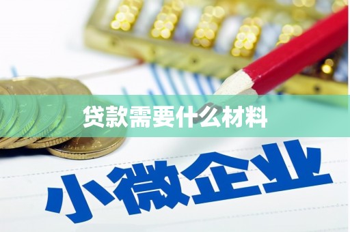 德宏贷款需要什么材料