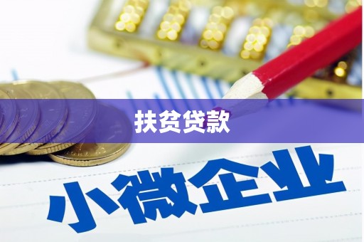 德宏扶贫贷款