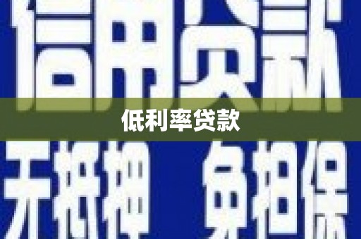 德宏低利率贷款