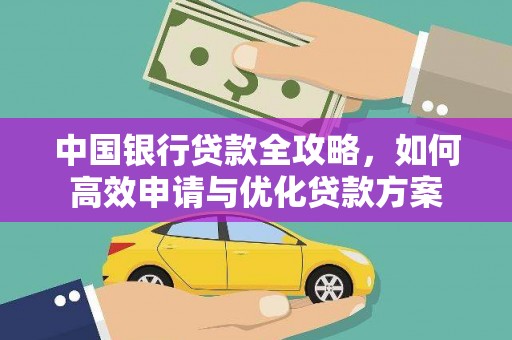 德宏中国银行贷款全攻略，如何高效申请与优化贷款方案