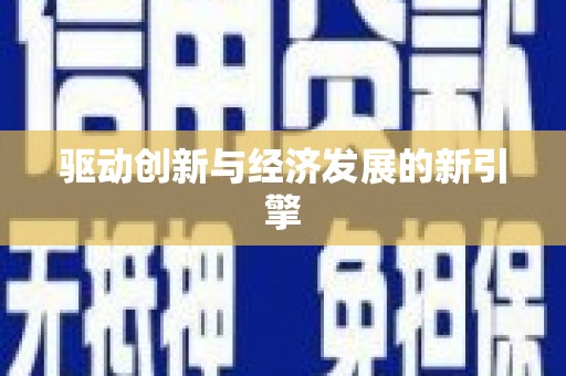 德宏驱动创新与经济发展的新引擎