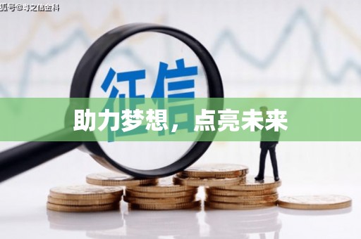 德宏助力梦想，点亮未来