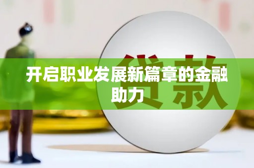 德宏开启职业发展新篇章的金融助力