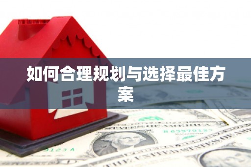 德宏如何合理规划与选择最佳方案