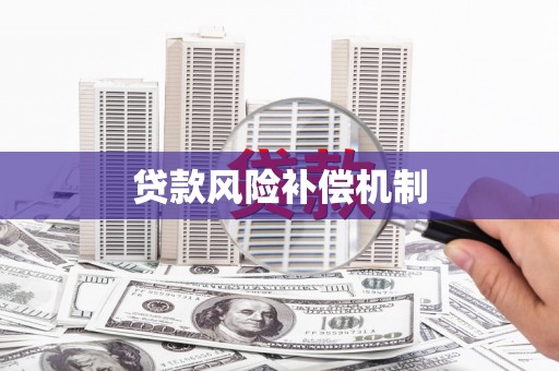 德宏贷款风险补偿机制