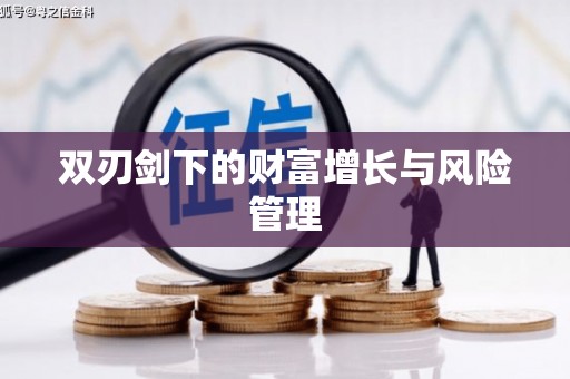 德宏双刃剑下的财富增长与风险管理