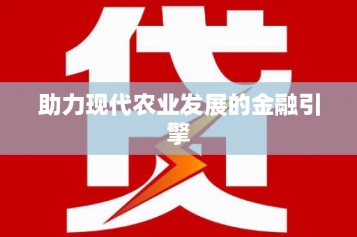 德宏助力现代农业发展的金融引擎