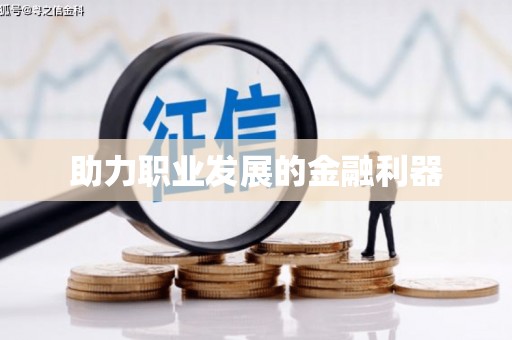 德宏助力职业发展的金融利器