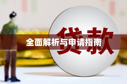 德宏全面解析与申请指南