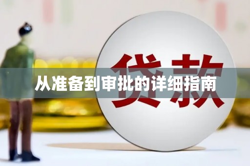 德宏从准备到审批的详细指南