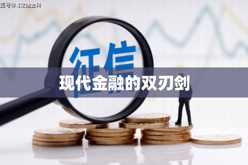 德宏现代金融的双刃剑