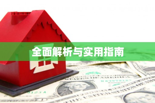 德宏全面解析与实用指南