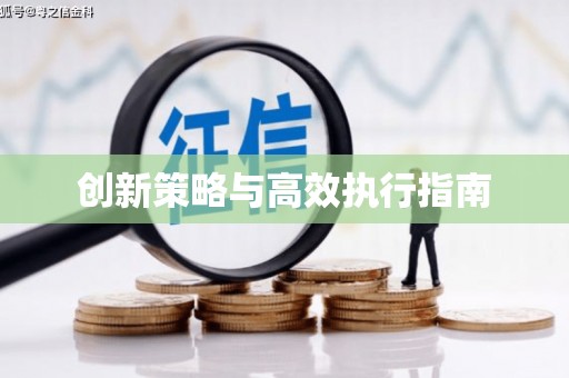 德宏创新策略与高效执行指南