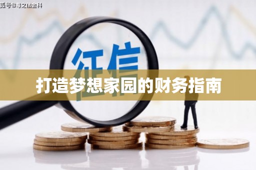 德宏打造梦想家园的财务指南