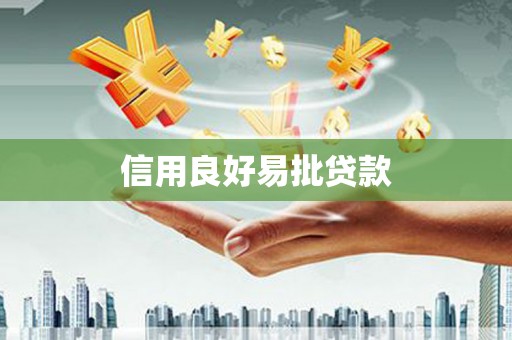 德宏信用良好易批贷款