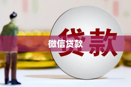德宏微信贷款