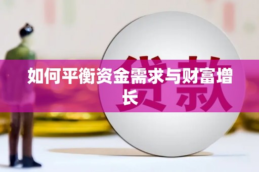 德宏如何平衡资金需求与财富增长