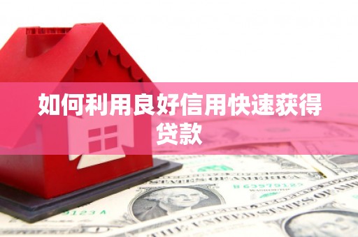 德宏如何利用良好信用快速获得贷款