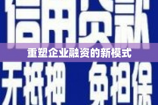 德宏重塑企业融资的新模式