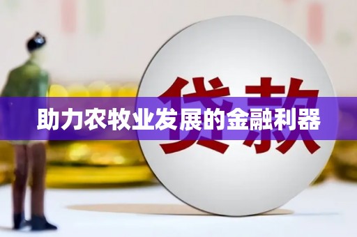德宏助力农牧业发展的金融利器