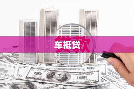 德宏车抵贷