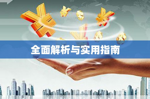 德宏全面解析与实用指南