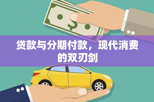 德宏贷款与分期付款，现代消费的双刃剑
