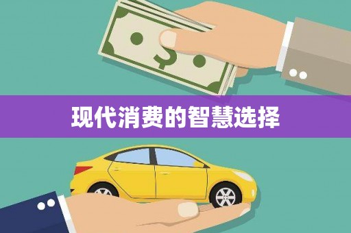 德宏现代消费的智慧选择