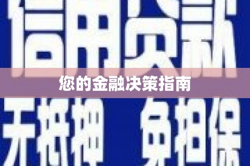 德宏您的金融决策指南