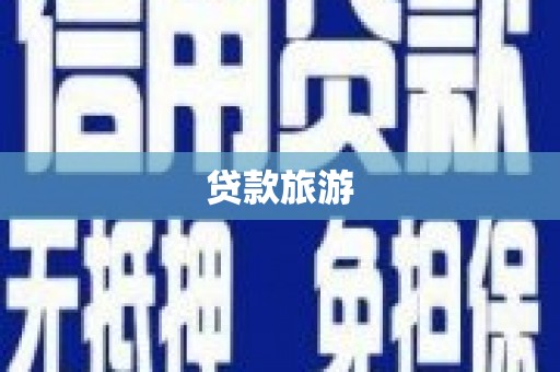德宏贷款旅游