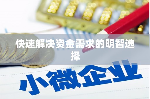 德宏快速解决资金需求的明智选择