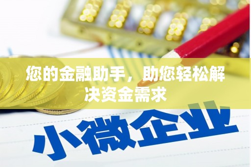 德宏您的金融助手，助您轻松解决资金需求