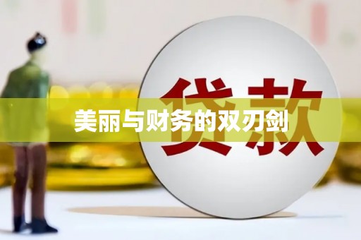 德宏美丽与财务的双刃剑