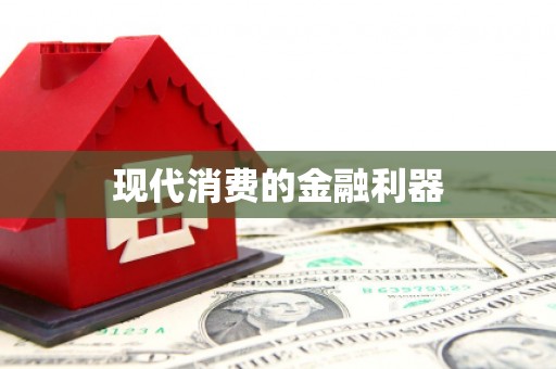 德宏现代消费的金融利器