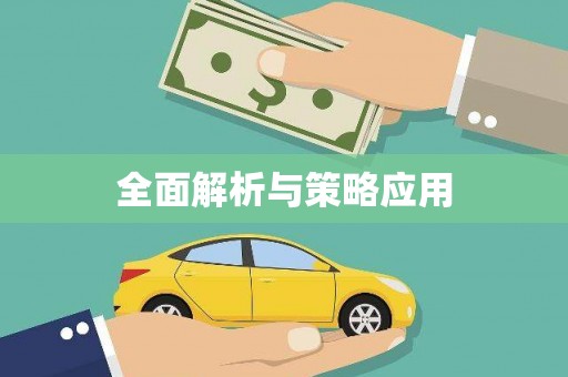 德宏全面解析与策略应用