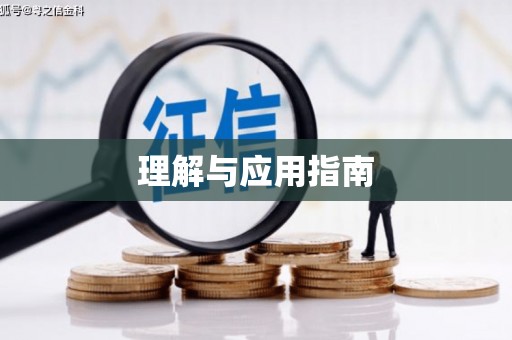 德宏理解与应用指南