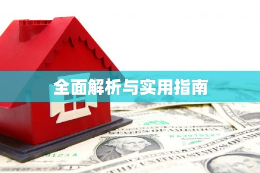 德宏全面解析与实用指南