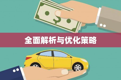 德宏全面解析与优化策略