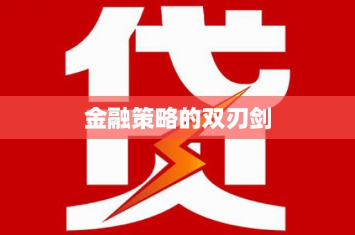 德宏金融策略的双刃剑