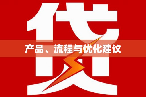 德宏产品、流程与优化建议