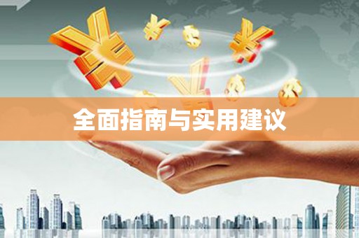 德宏全面指南与实用建议