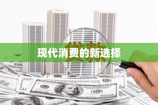 德宏现代消费的新选择