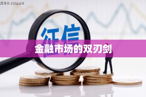 德宏金融市场的双刃剑