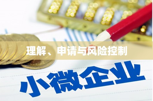 德宏理解、申请与风险控制